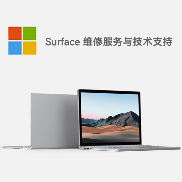 瑶海surface产品维修服务电话